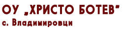 ОУ  Христо Ботев - с.Владимировци